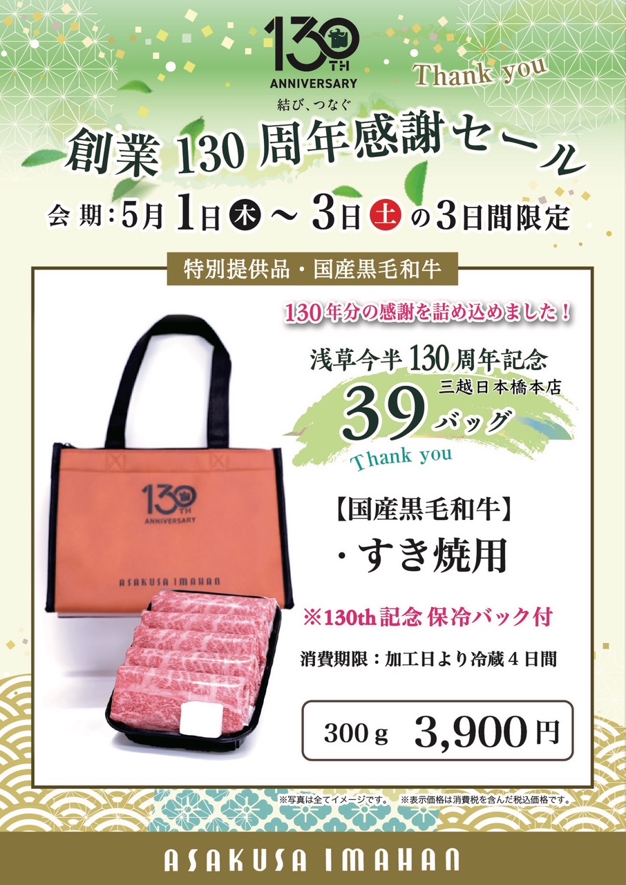 【創業130周年記念】精肉売場「浅草今半130周年記念 39バッグ」＜第2弾＞を販売