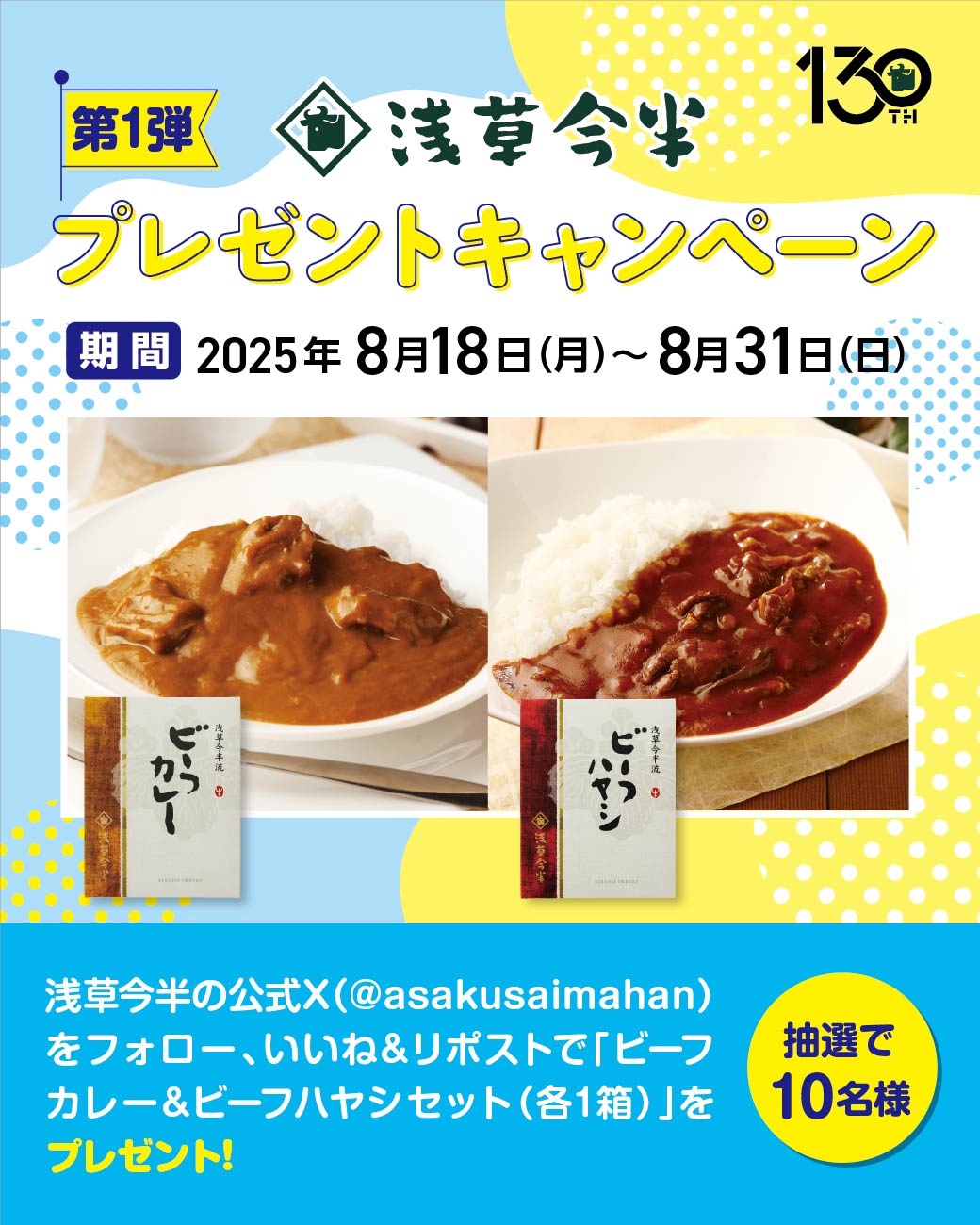【浅草今半公式X】「浅草今半 プレゼントキャンペーン」を実施