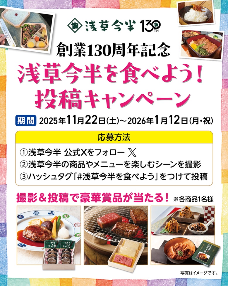 【浅草今半公式X】「浅草今半を食べよう！ 投稿キャンペーン」を実施